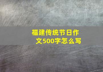 福建传统节日作文500字怎么写