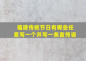 福建传统节日有哪些任意写一个并写一条宣传语