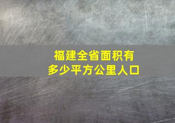 福建全省面积有多少平方公里人口