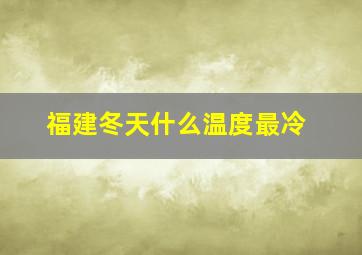 福建冬天什么温度最冷