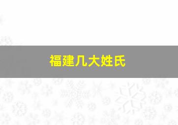 福建几大姓氏