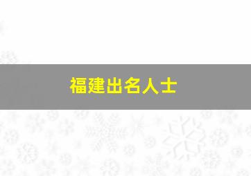 福建出名人士