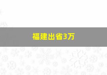 福建出省3万