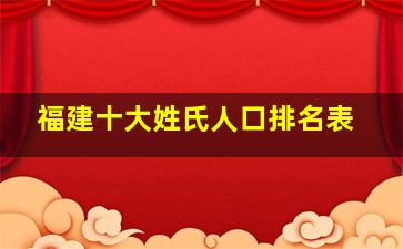 福建十大姓氏人口排名表