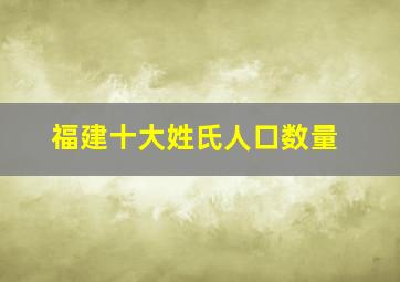 福建十大姓氏人口数量