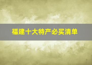 福建十大特产必买清单