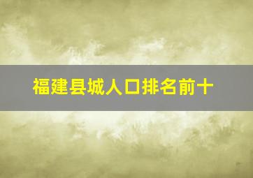 福建县城人口排名前十