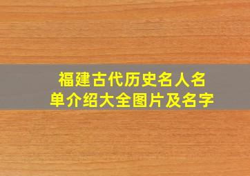 福建古代历史名人名单介绍大全图片及名字