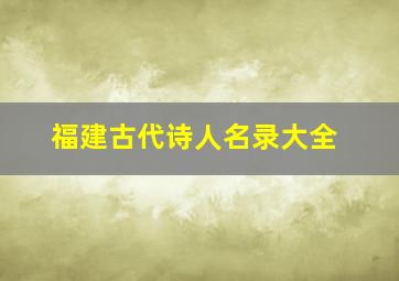 福建古代诗人名录大全