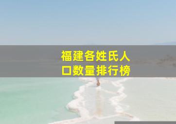 福建各姓氏人口数量排行榜