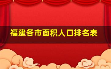 福建各市面积人口排名表