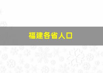 福建各省人口