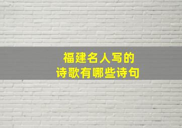 福建名人写的诗歌有哪些诗句