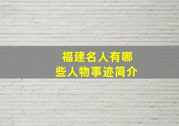 福建名人有哪些人物事迹简介