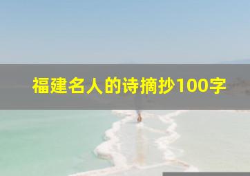 福建名人的诗摘抄100字