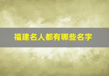 福建名人都有哪些名字