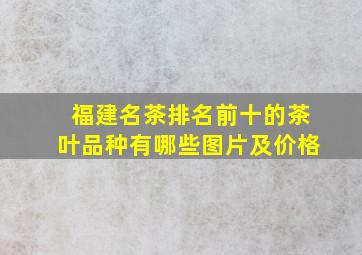 福建名茶排名前十的茶叶品种有哪些图片及价格