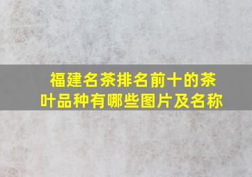 福建名茶排名前十的茶叶品种有哪些图片及名称