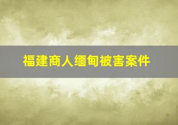 福建商人缅甸被害案件