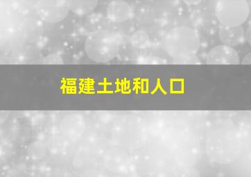 福建土地和人口