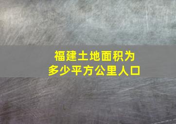 福建土地面积为多少平方公里人口