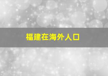 福建在海外人口