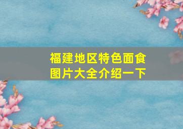 福建地区特色面食图片大全介绍一下