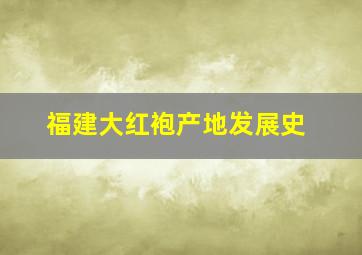 福建大红袍产地发展史