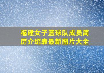 福建女子篮球队成员简历介绍表最新图片大全