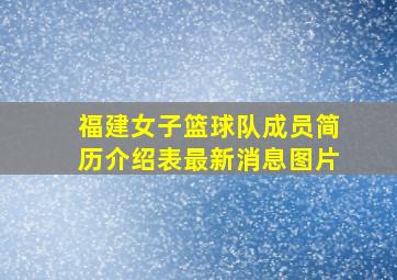 福建女子篮球队成员简历介绍表最新消息图片