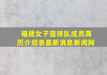 福建女子篮球队成员简历介绍表最新消息新闻网