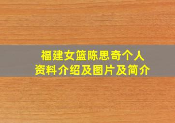 福建女篮陈思奇个人资料介绍及图片及简介