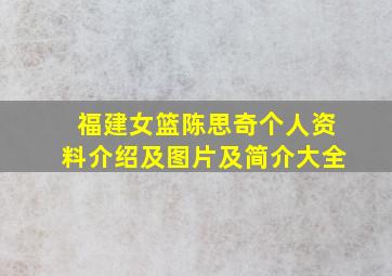 福建女篮陈思奇个人资料介绍及图片及简介大全