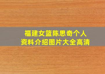 福建女篮陈思奇个人资料介绍图片大全高清