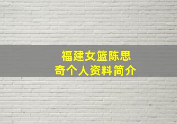 福建女篮陈思奇个人资料简介