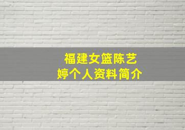 福建女篮陈艺婷个人资料简介