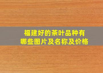 福建好的茶叶品种有哪些图片及名称及价格