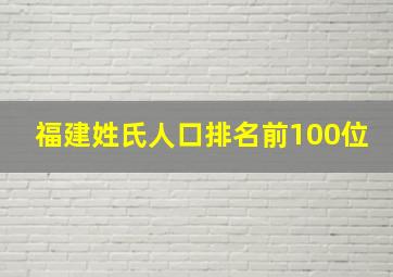 福建姓氏人口排名前100位