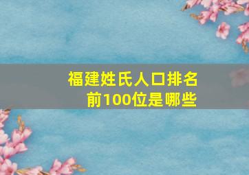 福建姓氏人口排名前100位是哪些