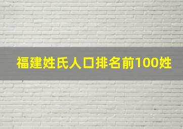 福建姓氏人口排名前100姓