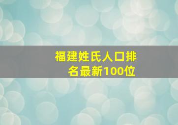 福建姓氏人口排名最新100位