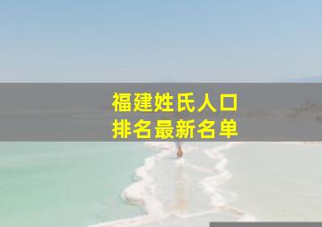 福建姓氏人口排名最新名单