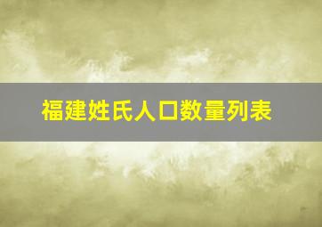 福建姓氏人口数量列表