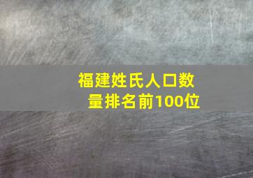 福建姓氏人口数量排名前100位