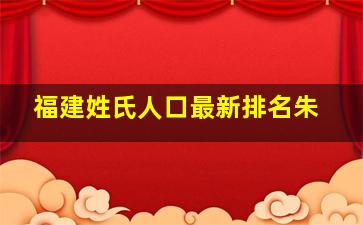 福建姓氏人口最新排名朱