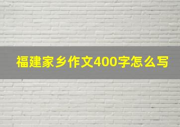 福建家乡作文400字怎么写