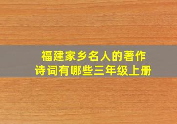 福建家乡名人的著作诗词有哪些三年级上册