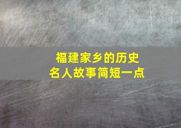 福建家乡的历史名人故事简短一点