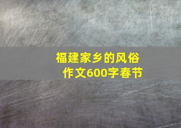 福建家乡的风俗作文600字春节