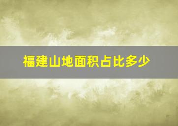 福建山地面积占比多少